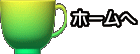 ホームへ