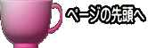 ページの先頭へ