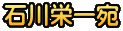 石川栄一宛
