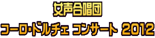 女声合唱団 コーロ・ドルチェ コンサート 2012