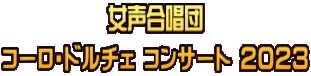 女声合唱団 コーロ・ドルチェ コンサート 2023