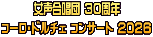 女声合唱団 30周年 コーロ・ドルチェ コンサート 2026
