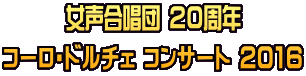 女声合唱団 20周年 コーロ・ドルチェ コンサート 2016