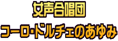 女声合唱団 コーロ・ドルチェのあゆみ