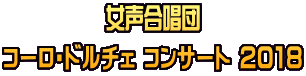 女声合唱団 コーロ・ドルチェ コンサート 2018