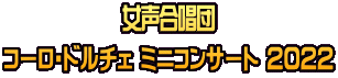 女声合唱団 コーロ・ドルチェ ミニコンサート 2022