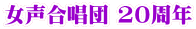 女声合唱団 20周年