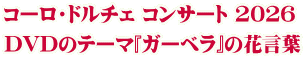 コーロ・ドルチェ コンサート 2026 DVDのテーマ『ガーベラ』の花言葉