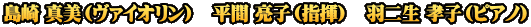 島崎 真美（ヴァイオリン）　平間 亮子（指揮）　羽二生 孝子（ピアノ）