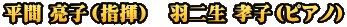平間 亮子（指揮）　羽二生 孝子（ピアノ）