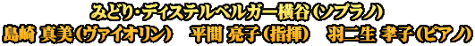 みどり・ディステルベルガー横谷（ソプラノ） 島崎 真美（ヴァイオリン）　平間 亮子（指揮）　羽二生 孝子（ピアノ）