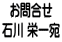 お問合せ 石川 栄一宛